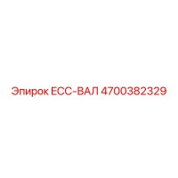 4700382329 ECC-ВАЛ Epiroc