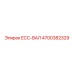 4700382329 ECC-ВАЛ Epiroc
