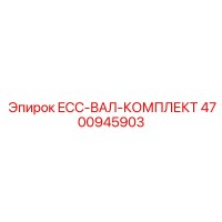 4700945903 ECC-ВАЛ-КОМПЛЕКТ Epiroc