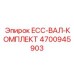4700945903 ECC-ВАЛ-КОМПЛЕКТ Epiroc
