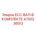 4700236513 ECC-ВАЛ-В КОМПЛЕКТЕ Epiroc