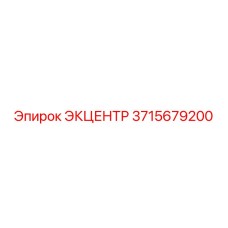 3715679200 ЭКЦЕНТР Epiroc