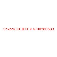4700280633 ЭКЦЕНТР Epiroc