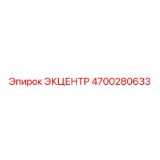 4700280633 ЭКЦЕНТР Epiroc