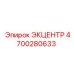 4700280633 ЭКЦЕНТР Epiroc
