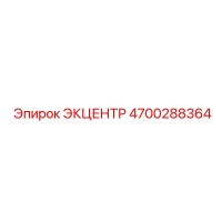 4700288364 ЭКЦЕНТР Epiroc