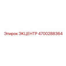 4700288364 ЭКЦЕНТР Epiroc
