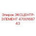4700168743 ЭКСЦЕНТР-ЭЛЕМЕНТ Epiroc