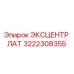 3222308355 ЭКСЦЕНТР ЛАТ Epiroc