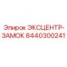 8440300241 ЭКСЦЕНТР-ЗАМОК Epiroc