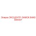 8440300437 ЭКСЦЕНТР-ЗАМОК Epiroc