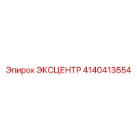 4140413554 ЭКСЦЕНТР Epiroc