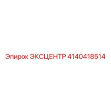 4140418514 ЭКСЦЕНТР Epiroc