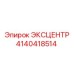 4140418514 ЭКСЦЕНТР Epiroc