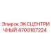 4700187224 ЭКСЦЕНТРИЧНЫЙ Epiroc