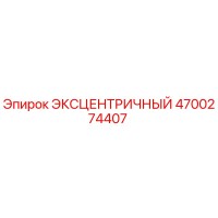 4700274407 ЭКСЦЕНТРИЧНЫЙ (Epiroc)