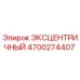 4700274407 ЭКСЦЕНТРИЧНЫЙ (Epiroc)
