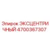 4700367307 ЭКСЦЕНТРИЧНЫЙ Epiroc