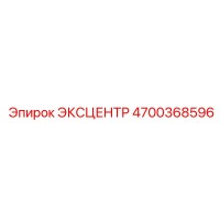 4700368596 ЭКСЦЕНТР Epiroc