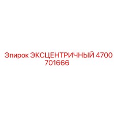 4700701666 ЭКСЦЕНТРИЧНЫЙ Epiroc