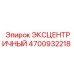 4700932218 ЭКСЦЕНТРИЧНЫЙ Epiroc