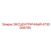 4730008795 ЭКСЦЕНТРИЧНЫЙ Epiroc