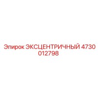 4730012798 ЭКСЦЕНТРИЧНЫЙ Epiroc