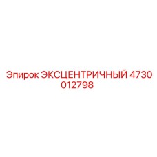 4730012798 ЭКСЦЕНТРИЧНЫЙ Epiroc
