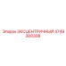 4749300308 ЭКСЦЕНТРИЧНЫЙ Epiroc
