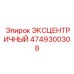 4749300308 ЭКСЦЕНТРИЧНЫЙ Epiroc