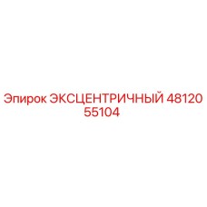 4812055104 ЭКСЦЕНТРИЧНЫЙ Epiroc