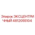 4812055104 ЭКСЦЕНТРИЧНЫЙ Epiroc
