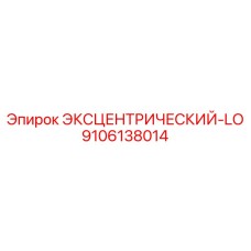 9106138014 Эксцентрический-LO Epiroc