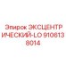9106138014 Эксцентрический-LO Epiroc