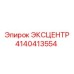 4140413554 ЭКСЦЕНТР Epiroc