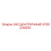 4700239205 ЭКСЦЕНТРИЧНЫЙ Epiroc