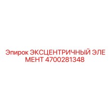 4700281348 ЭКСЦЕНТРИЧНЫЙ ЭЛЕМЕНТ Epiroc