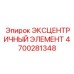 4700281348 ЭКСЦЕНТРИЧНЫЙ ЭЛЕМЕНТ Epiroc
