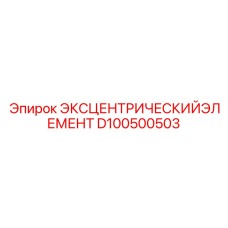 D100500503 ЭКСЦЕНТРИЧЕСКИЙ ЭЛЕМЕНТ Epiroc