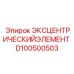 D100500503 ЭКСЦЕНТРИЧЕСКИЙ ЭЛЕМЕНТ Epiroc
