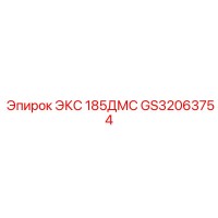GS32063754 ЭКС 185ДМС Epiroc