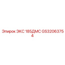 GS32063754 ЭКС 185ДМС Epiroc