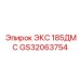 GS32063754 ЭКС 185ДМС Epiroc