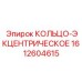 1612604615 КОЛЬЦО-ЭКЦЕНТРИЧЕСКОЕ Epiroc