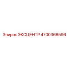 4700368596 ЭКСЦЕНТР Epiroc