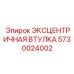 5730024002 ЭКСЦЕНТРИЧНАЯ ВТУЛКА Epiroc