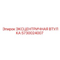 5730024007 Эксцентричная втулка Epiroc