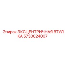5730024007 Эксцентричная втулка Epiroc
