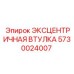 5730024007 Эксцентричная втулка Epiroc