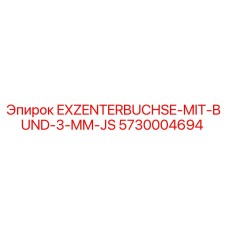 5730004694 EXZENTERBUCHSE-MIT-BUND-3-MM-JS Epiroc
